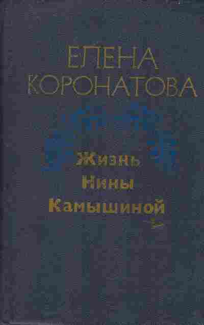 Книга Коронатова Е. Жизнь Нины Камышиной, 11-6165, Баград.рф
